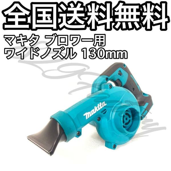 Makita マキタ ブロワー ショート ワイドノズル 130mm 洗車 ABS