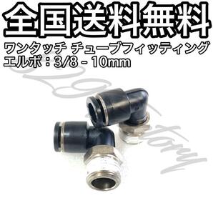 ワンタッチ チューブ ホース フィッティング 継手 スイベル エルボ エルボユニオン 3/8 NPT Rc PT 兼用 10mm 2個 エアサス