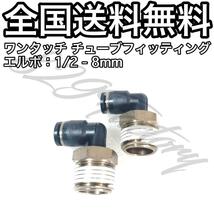 ワンタッチ チューブ ホース フィッティング 継手 スイベル エルボ エルボユニオン 1/2 NPT Rc PT 兼用 8mm 2個 エアサス_画像1