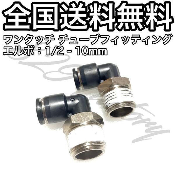 ワンタッチ チューブ ホース フィッティング 継手 スイベル エルボ エルボユニオン 1/2 NPT Rc PT 兼用 10mm 2個 エアサス