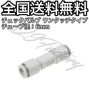 チェックバルブ 逆止弁 ワンタッチ 6mm SMC エアサス