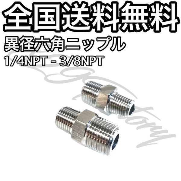 ねじ込み継手 フィッティング 継手 ステンレス 異径六角ニップル 1/4NPT 3/8NPT 2個 エアサス