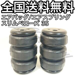 Airbag エアスプリング スリムベローズ ベローズスリム 3S 小スペース リア別体用 1/2 NPT Air Suspension