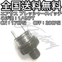 プレッシャースイッチ 圧力スイッチ 170 - 200PSI 1/4NPT エアサス_画像1