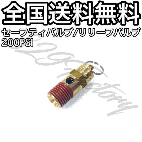 セーフティバルブ リリーフバルブ 安全弁 200PSI 1/4NPT エアサス