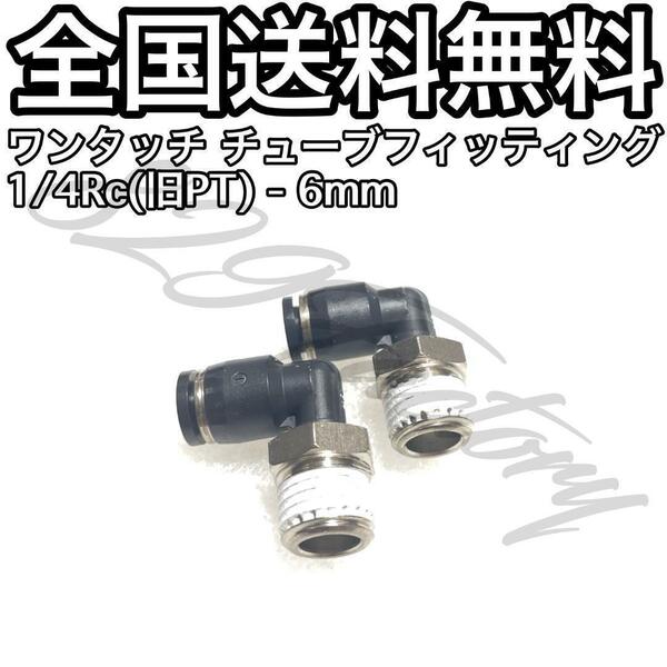 ワンタッチ チューブ ホース フィッティング 継手 スイベル エルボ エルボユニオン 1/4 NPT Rc PT 兼用 6mm 2個 エアサス