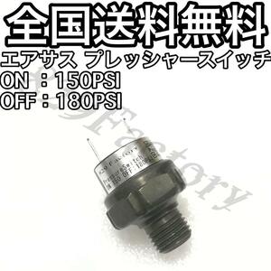 プレッシャースイッチ 圧力 150 - 180PSI 1/4NPT エアサス