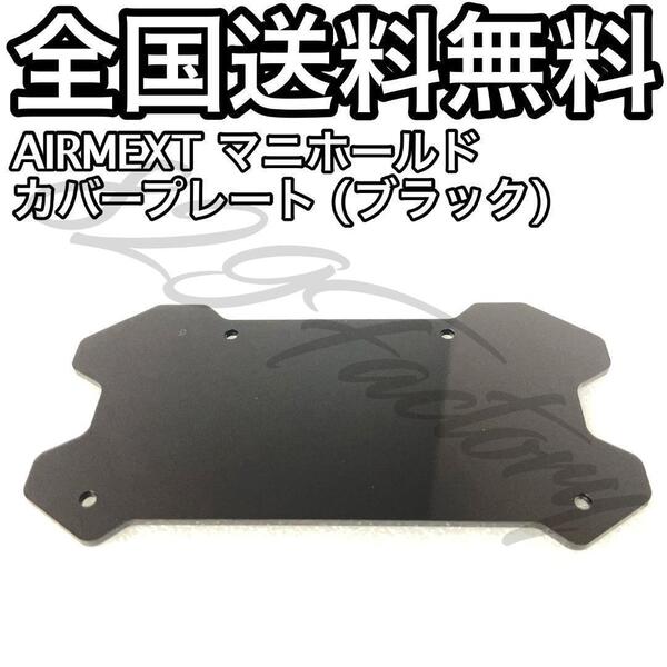 AIRMEXT マニホールド 電磁弁 マネジメント カバー プレート ブラック アクリル エアサス