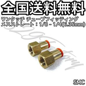 ワンタッチ チューブ ホース フィッティング 継手 メスストレート メスユニオン 1/8 NPT 1/4 6.35mm SMC 2個 エアゲージ メーター エアサス