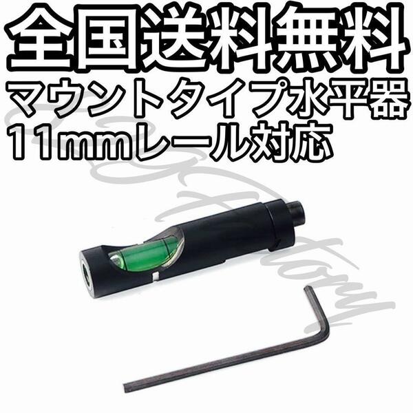 マウントタイプ 水平器 水準器 11mm レール レイル メタル レベルインジケーター エアガン