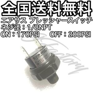 プレッシャースイッチ 圧力 170 - 200PSI 1/8NPT エアサス