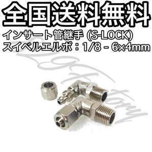 インサート管継手 フィッティング 継手 S-LOCK スリーブレス スイベルエルボ エルボユニオン 1/8 NPT Rc PT 兼用 6mm × 4mm 2個 エアサス