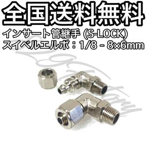 インサート管継手 フィッティング 継手 S-LOCK スリーブレス スイベルエルボ エルボユニオン 1/8 NPT Rc PT 兼用 8mm × 6mm 2個 エアサス