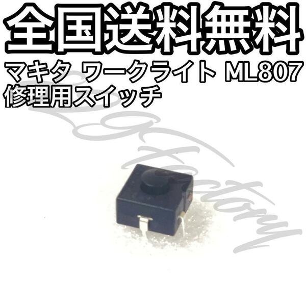 Makita マキタ ワークライト ML807 スイッチ 接触不良 点灯不良 補修スイッチ