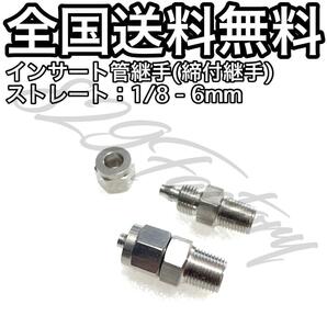 インサート管継手 フィッティング 継手 S-LOCK スリーブレス ストレート ハーフユニオン 1/8 NPT Rc PT 兼用 6mm × 4mm 2個 エアサス