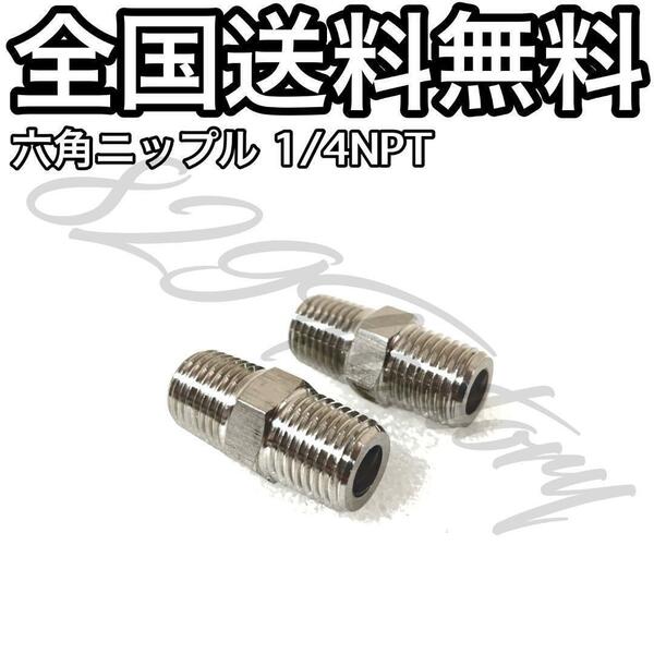 ねじ込み継手 フィッティング 継手 ステンレス 六角ニップル 1/4NPT 2個 エアサス