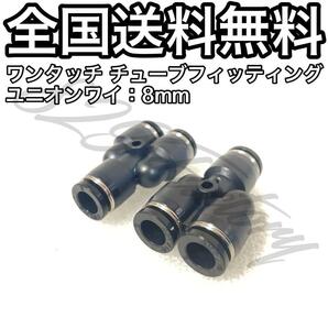 ワンタッチ チューブ ホース フィッティング 継手 ユニオンワイ ジョイント 8mm 2個 エアサス