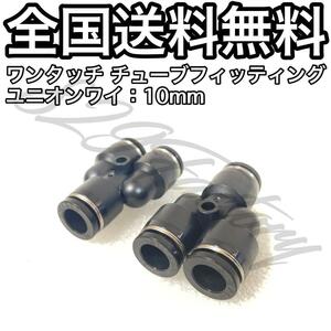 ワンタッチ チューブ ホース フィッティング 継手 ユニオンワイ ジョイント 10mm 2個 エアサス