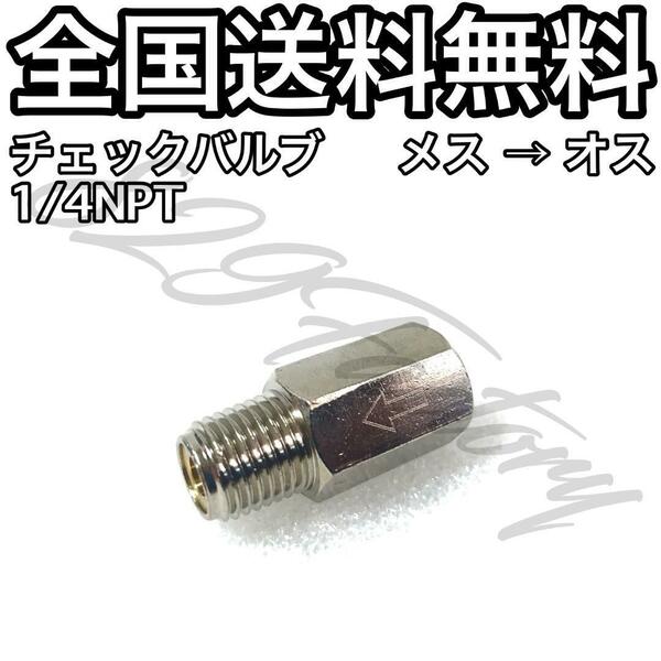 チェックバルブ 逆止弁 1/4NPT メス → オス ブレードホース 新品取り外し エアサス