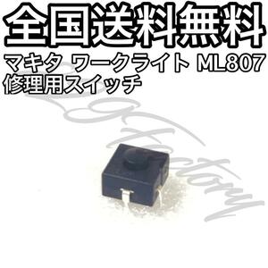 Makita マキタ ワークライト ML807 スイッチ 接触不良 点灯不良 補修スイッチ 2個セット