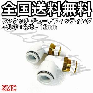 ワンタッチ チューブ ホース フィッティング 継手 スイベル エルボ エルボユニオン 3/8 NPT Rc PT 兼用 12mm SMC 2個 エアサス