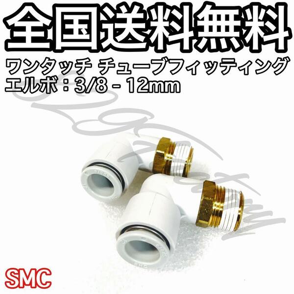 ワンタッチ チューブ ホース フィッティング 継手 スイベル エルボ エルボユニオン 3/8 NPT Rc PT 兼用 12mm SMC 2個 エアサス