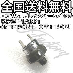 プレッシャースイッチ 圧力 150 - 180PSI 1/8NPT エアサス