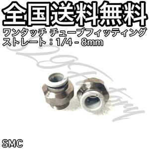 ワンタッチ チューブ ホース フィッティング 継手 ストレート ハーフユニオン パッキンシール方式 1/4 PT R 8mm SMC 2個 エアサス