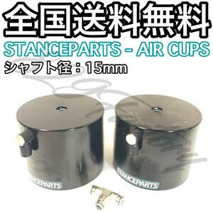 STANCEPARTS スタンスパーツ 1 PAIR OF AIR CUPS エアカップ エアリフター 15mm 2個 2年保証 在庫処分 エアサス