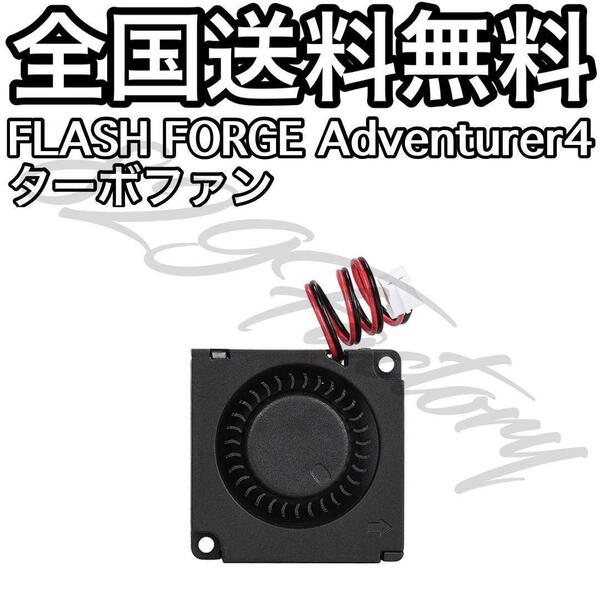 FLASHFORG Adventurer4 フラッシュフォージ アドベンチャー4 ターボファン 3Dプリンター