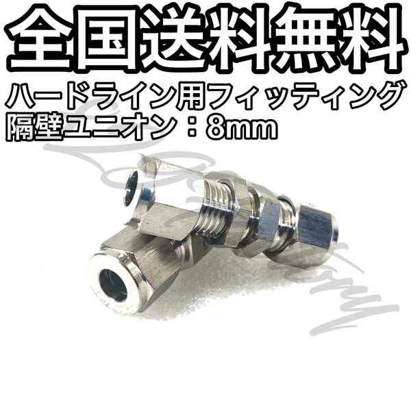 ハードライン パイピング パイプ フィッティング 継手 隔壁ユニオン パネルユニオン 8mm 2個 エアサス