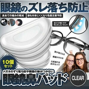 眼鏡用 鼻パッド 10個セット 眼鏡パッド メガネ 鼻 パッド シール 眼鏡 クリア 眼鏡ずれ 眼鏡鼻パッド 柔らかい シリコン 10-HANAPAD-CR