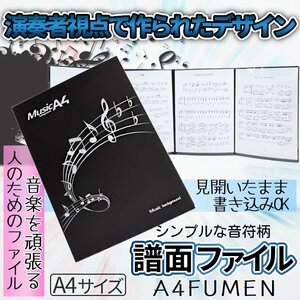 譜面ファイル 楽譜 4面 見開き 最大6面 A4 ピアノ 演奏 捲る手間いらず コンサート 音符デザイン 演奏会 レッスン 音楽教室 A4FUMEN