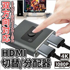 HDMI 分配 切り替え 双方向 4K対応 セレクター 双方向 大画面 HDMI転送 テレビ ゲーム機 スイッチャー HDMI2.0 SELEBO