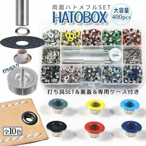 両面ハトメ 大容量 10色 各色40個 400pcs カラフル 鳩目 穴径5mm リベット カバン 靴 ベルト 手芸 レザークラフト 収納ケース HATOBOX