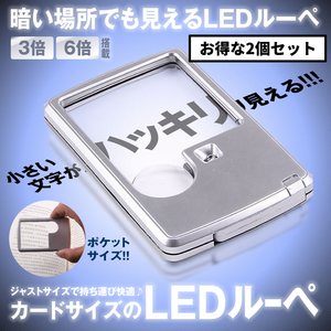 カード サイズ ミニルーペ お得 2個セット 携帯用ルーペ ライト ミニ 小型 携帯 ルーペ LED 3倍 6倍 2種類 レンズ 持ち運び 便利 2-MILULU