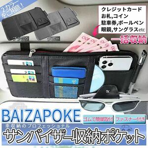 サンバイザー 収納 ポケット スマホ収納 バイザー収納 小物入れ 車載 収納 iphone 車内収納 多機能 車収納 BAIZAPOKE