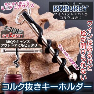 コルク抜き 2個SET キーホルダー ミニサイズ 68mm ソムリエナイフ ワインオープナー 栓抜き ワインコルク ワイン栓抜き 緊急用 KORUKEY