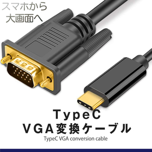 TypeC VGA 変換ケーブル VGAオス タイプC USB-C 接続 1.8m 変換アダプタ 不要 TYPCVGACAB