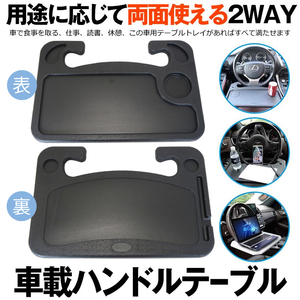 車 2WAY ハンドル テーブル ドリンクホルダー 車用 自動車 車載 トレー カー用品 便利 ノートパソコン PC 作業 車用 HANDTABLE