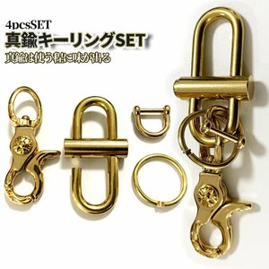 真鍮 キーリング セット キーホルダー Dリング付き リング付属 ナスカン キーチェーン ブラスリング 金具 カラビナ 鍵 クラフト BRASHASET