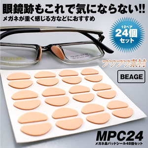 柔らか素材 メガネ 鼻パッド 12ペア 24枚入り ベージュ 眼鏡シール 眼鏡パッド メガネパッド ピンク 鼻 跡 ずり落ち防止 HANAPAD-PK