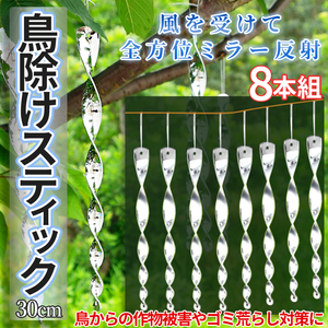 鳥除け スティック 30cm 8本セット 吊り下げ式 鳩よけ カラスよけ からす撃退 カラス対策 鳥害対策 TORIYOKEBO