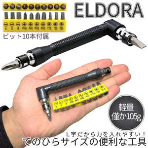 L字ドライバー ビット10本付属 2個セット プラスドライバー マイナスドライバー レンチ スパナ ミニドライバー DIY ミニ工具 2-ELDORA