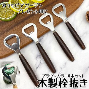 栓抜き ４本組 木製 細型 ブラウン オープナー お酒 ビアガーデン パーティー キッチン用品 ギフト プレゼント用 4-HOSOMOKU-BR