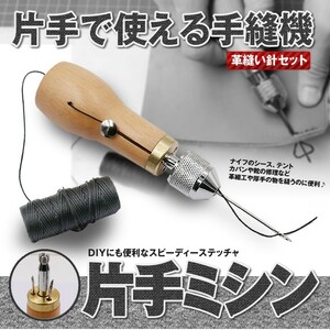 片手でミシン レザークラフト用 ハンディ ミシン 手縫機 ハンド 裁縫 レザー クラフト 糸通し器 KATATEMI