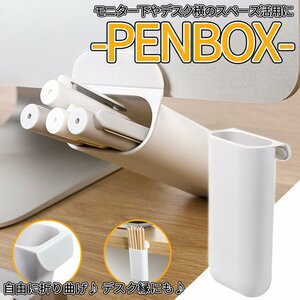 ペン立て ケース 鉛筆 メガネ入れ ホワイト 収納 デスク横 モニター 縁 ボックス デザイン 容器 入れ物 ペン PENBOX PENNBOX