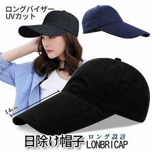 キャップ 帽子 ロング 14cm 黒 紺 無地 ロングバイザー ロングブリム 日除け UVカット ゴルフキャップ ジョギング 綿 LONBRICAP