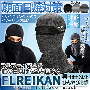 日焼け防止 スポーツマスク UVカット 冷感 フルフェイスインナー フェイスマスク UV UPF50+ FLREIKAN
