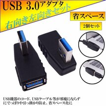 直角 USB 3.0 アダプタ 方向転換アダプタ USBアダプタ USB3.0 90度 直角 方向 変換 左向き 右向き USB コネクタ 左右セット HOKOTENADA_画像1